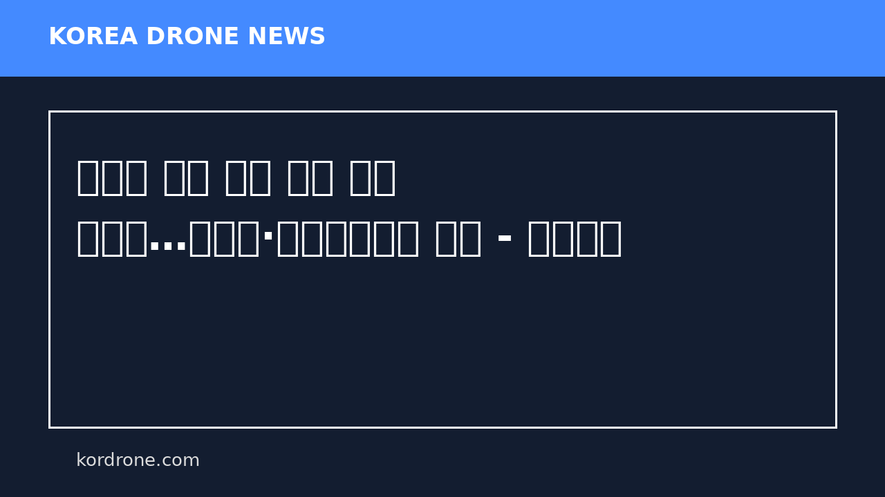 농업용 드론 이중 등록 불편 없앤다…농관원·교통안전공단 협약 - 부산일보