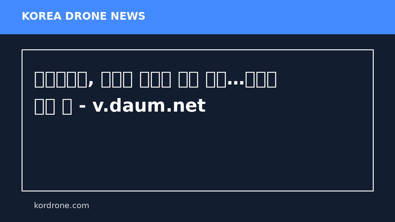 우크라이나, 러시아 항구에 드론 공습…화재에 기름 비 - v.daum.net