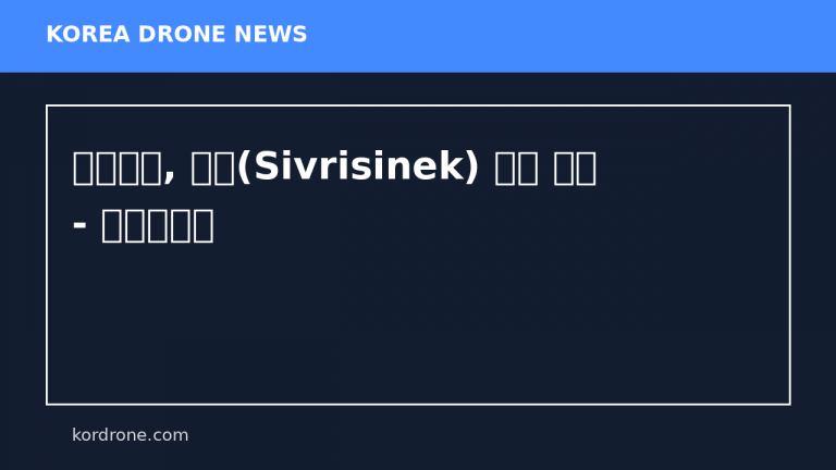 튀르키예, 모기(Sivrisinek) 드론 공개 - 데일리방산