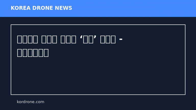 드론으로 박람회 교통길 ‘쏙쏙’ 살핀다 - 한국방송뉴스