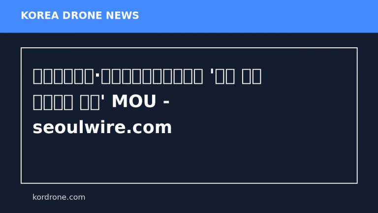 교통안전공단·국립농산물품질관리원 '농업 드론 안전관리 강화' MOU - seoulwire.com