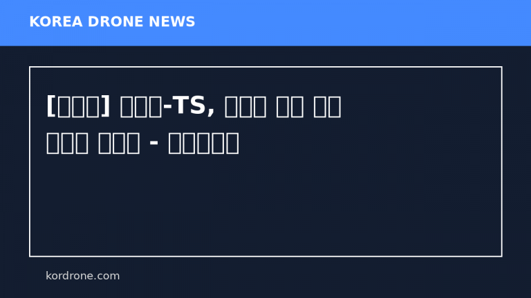 [농관원] 농관원-TS, 농업용 드론 행정 칸막이 허문다 - 월간친환경