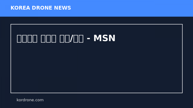 드론으로 탐사한 빙산/빙하 - MSN