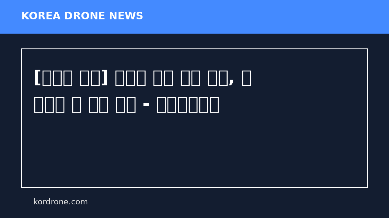 [아시아 이슈] 유럽의 양안 드론 대전, 中 독점에 臺 강력 도전 - 아시아투데이