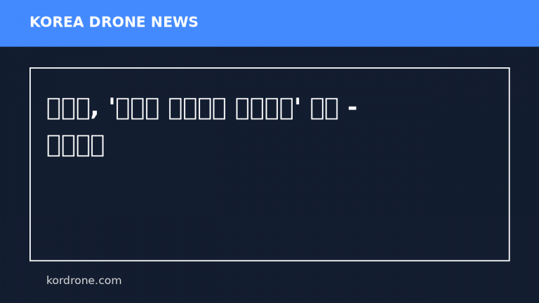 국방부, '교육용 상용드론 도입사업' 추진 - 드론저널