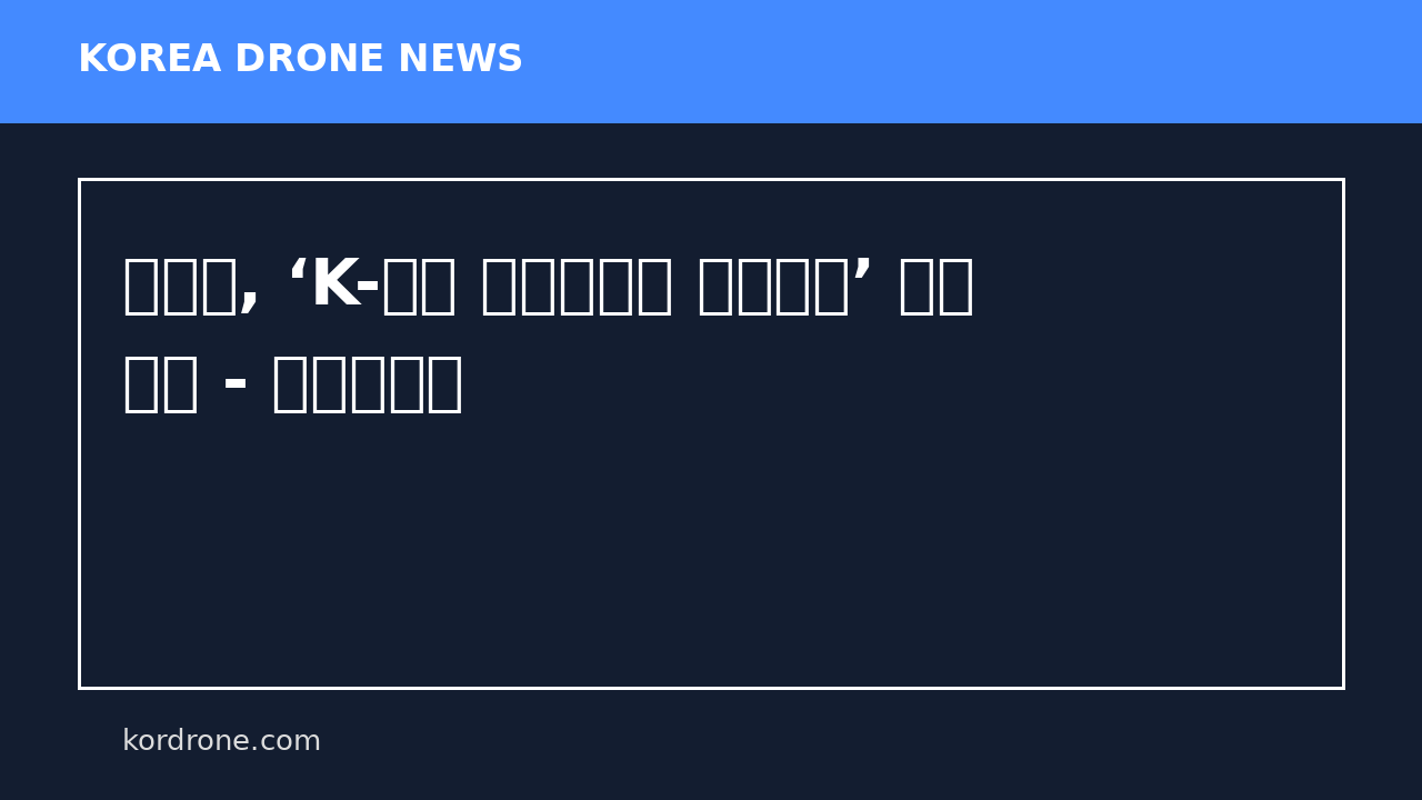 영광군, ‘K-드론 일자리창출 프로젝트’ 본격 추진 - 대로미디어
