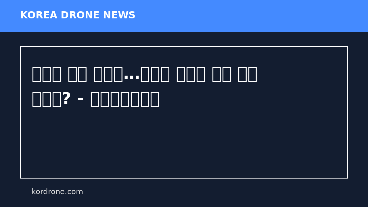 하늘의 위협 막는다…미국이 선택한 드론 방어 전략은? - 에너지안전신문