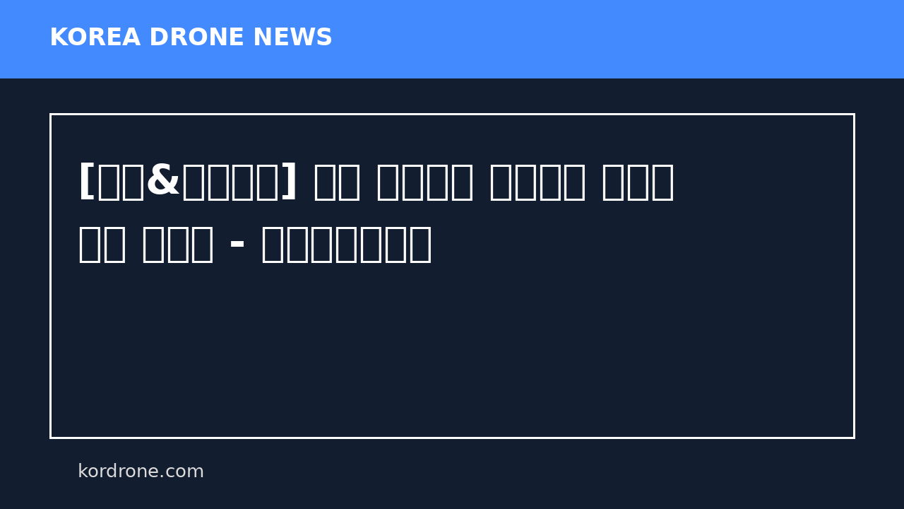 [이슈&인사이트] 이란 전쟁으로 확산하는 한국의 드론 딜레마 - 에너지경제신문