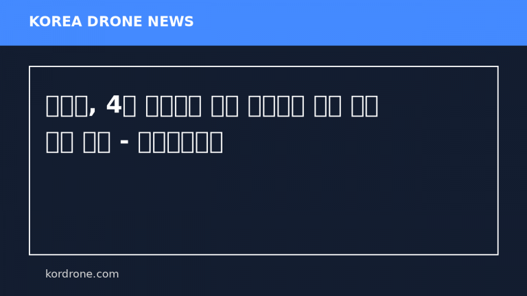 명지대, 4차 산업혁명 대응 드론교육 정규 과목 확대 편성 - 한국대학신문