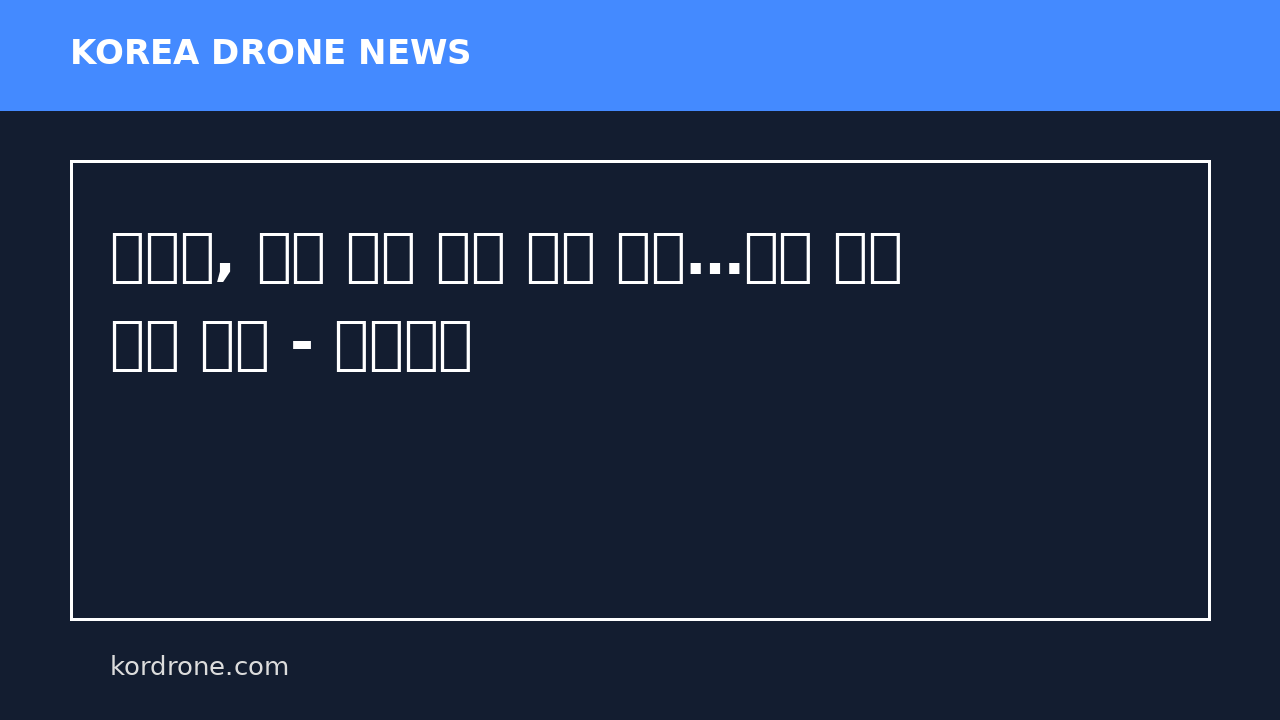 명지대, 드론 교육 정규 교과 확대…실습 중심 교육 강화 - 중앙일보