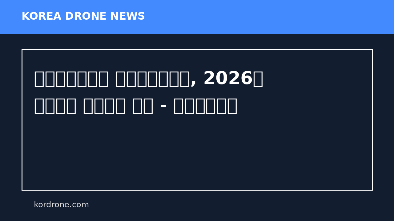 인천서부소방서 드론전문의소대, 2026년 소방드론 경진대회 출전 - 소방방재신문