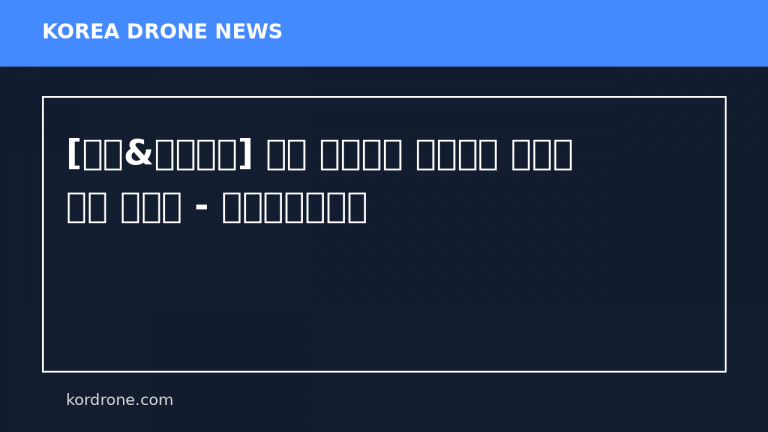 [이슈&인사이트] 이란 전쟁으로 확산하는 한국의 드론 딜레마 - 에너지경제신문