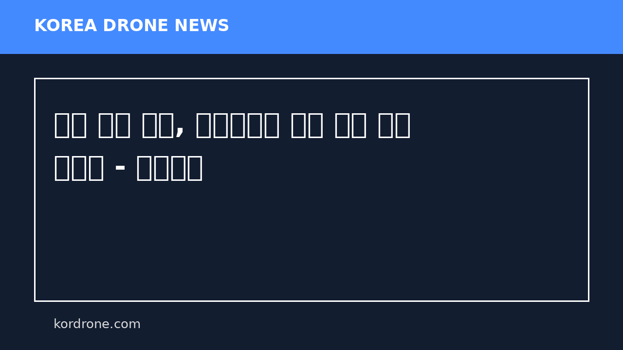 일본 테라 드론, 우크라이나 요격 드론 양산 본격화 - 드론저널