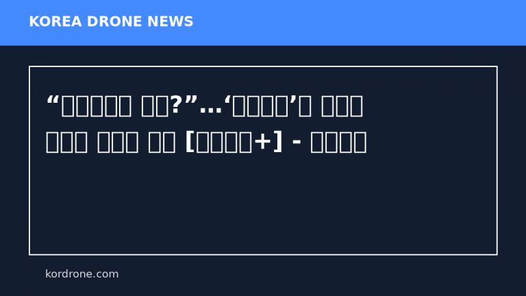 “격추될수록 이득?”…‘펀쿨섹좌’가 공개한 골판지 드론의 비밀 [밀리터리+] - 나우뉴스