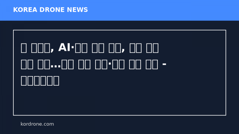 미 국방부, AI·저가 드론 결합, 전쟁 수행 방식 재편…구글 기밀 계약·드론 타격 확대 - 아시아투데이