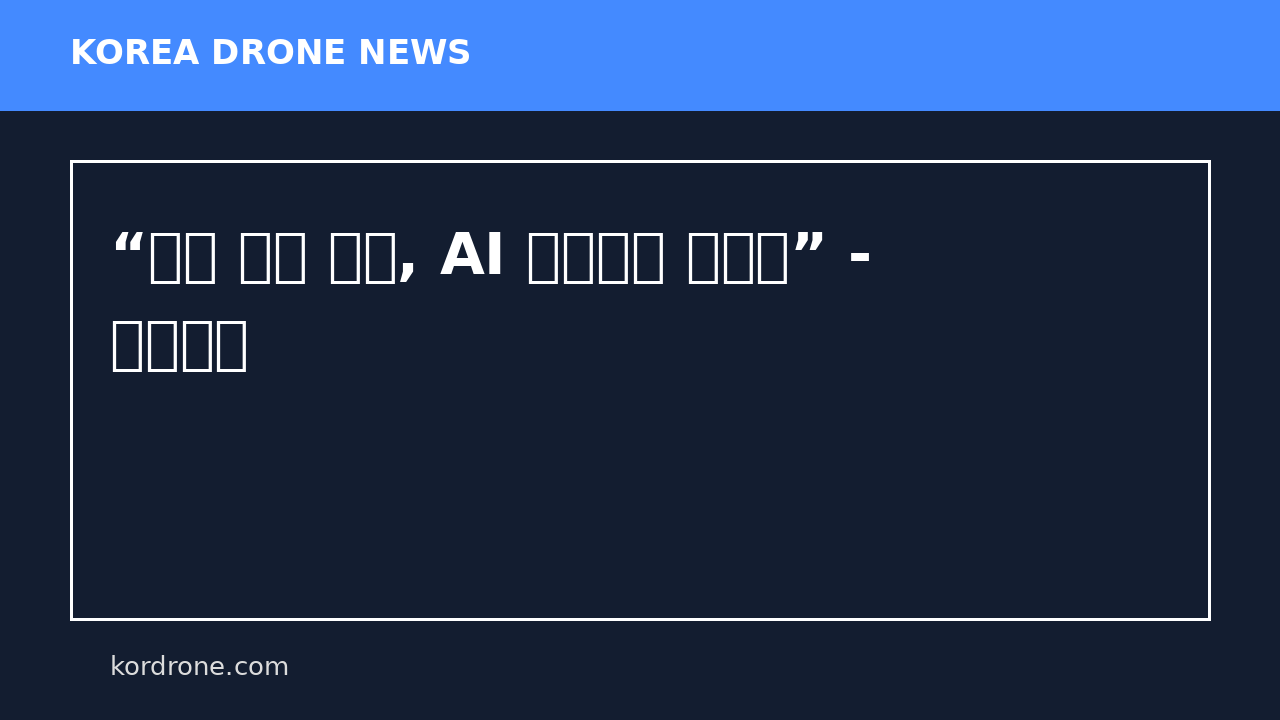 “제주 마늘 도둑, AI 드론으로 잡는다” - 경향신문