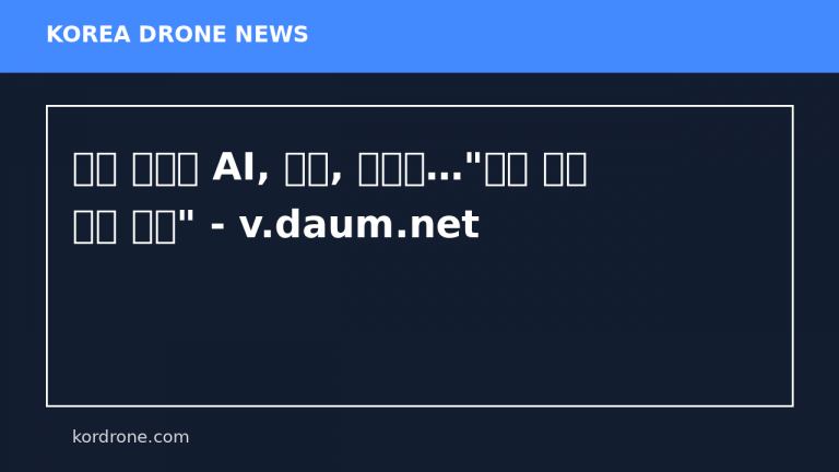 이제 전쟁은 AI, 로봇, 드론이…"보병 없이 적진 탈환" - v.daum.net