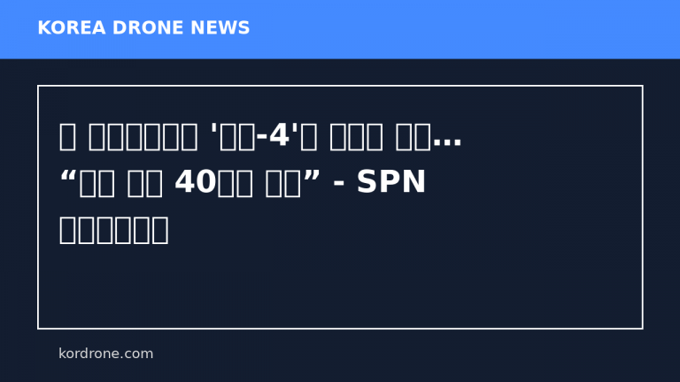 北 방현비행장서 '샛별-4'형 무인기 포착… “날개 길이 40미터 달해” - SPN 서울평양뉴스