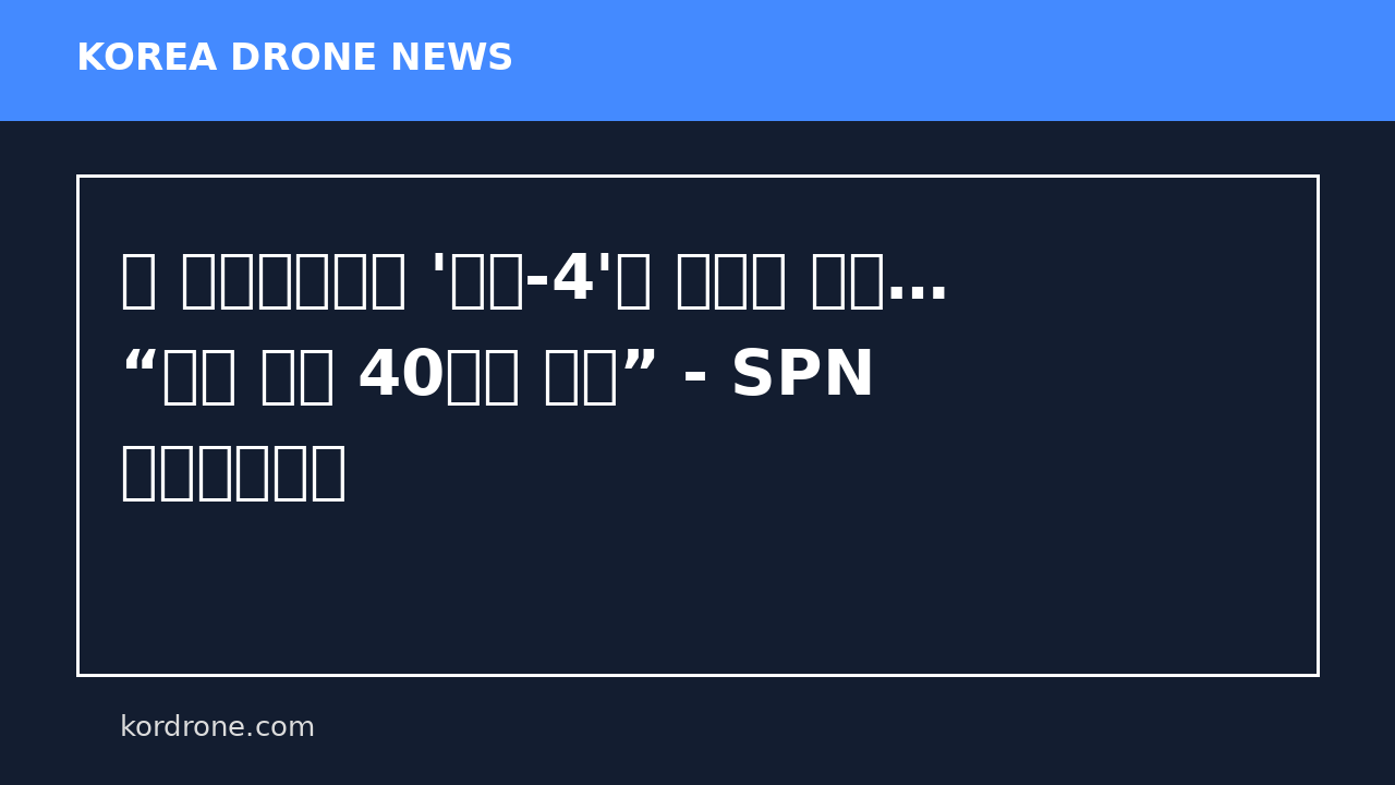 北 방현비행장서 '샛별-4'형 무인기 포착… “날개 길이 40미터 달해” - SPN 서울평양뉴스