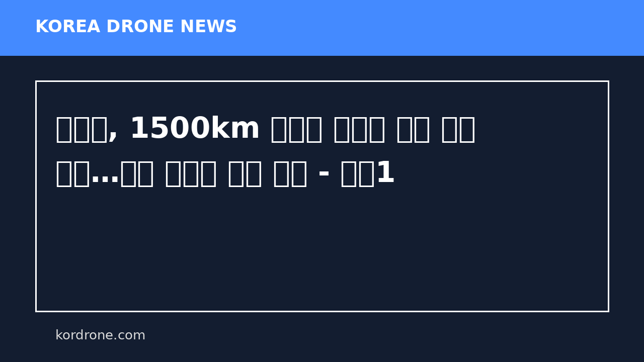 우크라, 1500km 떨어진 러시아 석유 시설 공격…드론 사거리 대폭 확대 - 뉴스1