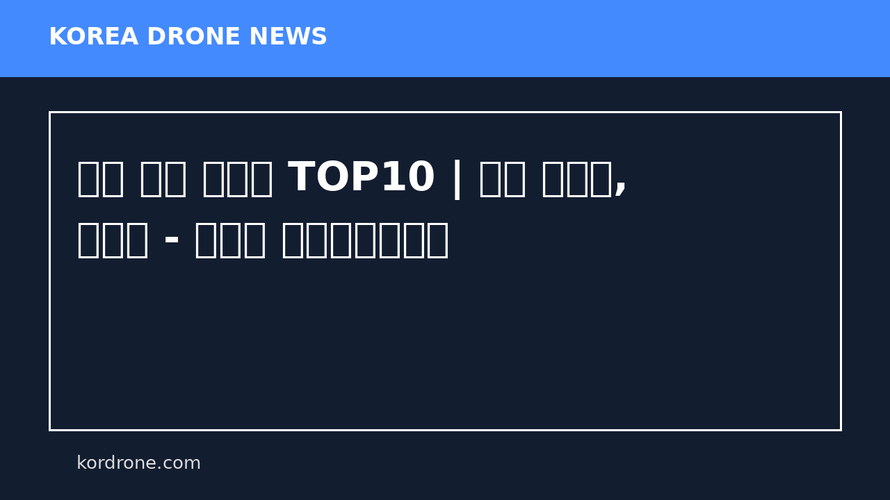 안티 드론 관련주 TOP10 | 방산 대장주, 테마주 - 네이버 프리미엄콘텐츠