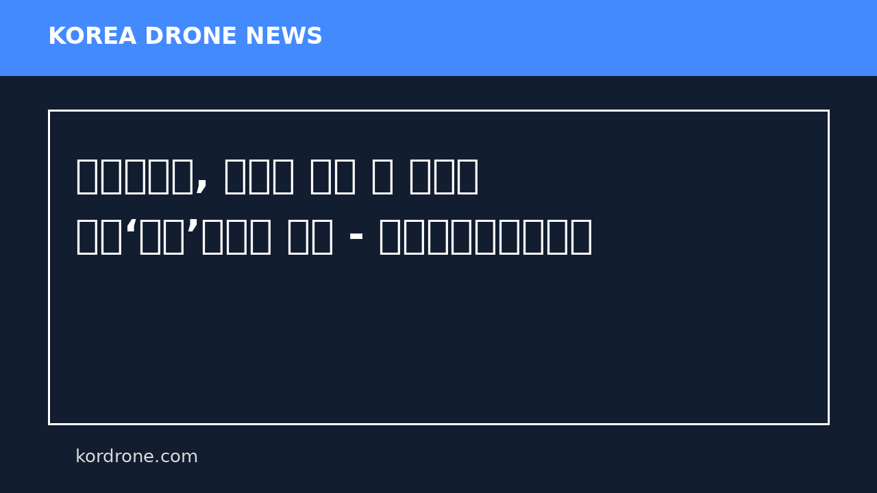영양소방서, 산나물 채취 중 실종된 여성‘드론’활용한 구조 - 데일리대구경북뉴스