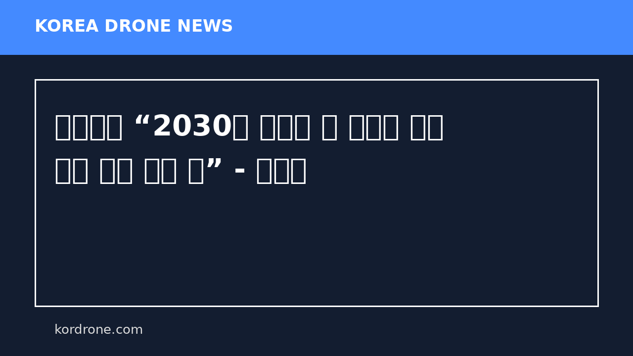 육군총장 “2030년 이후엔 전 장병이 드론 운용 능력 갖출 것” - 한겨레