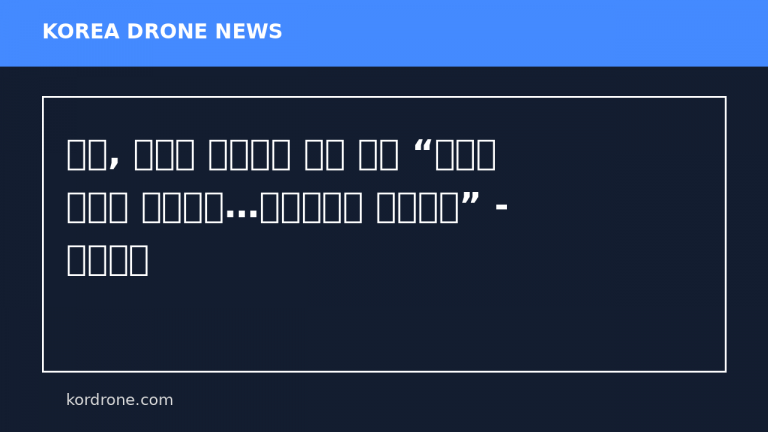 육군, 대대급 자폭드론 도입 추진 “드론은 앞으로 개인화기…자유자재로 운용해야” - 경향신문