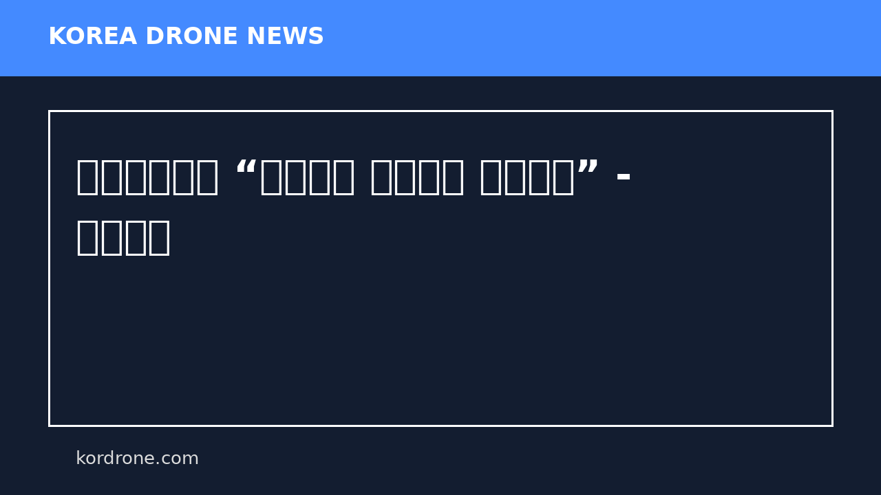 부산시설공단 “드론으로 스마트한 안전관리” - 국제신문
