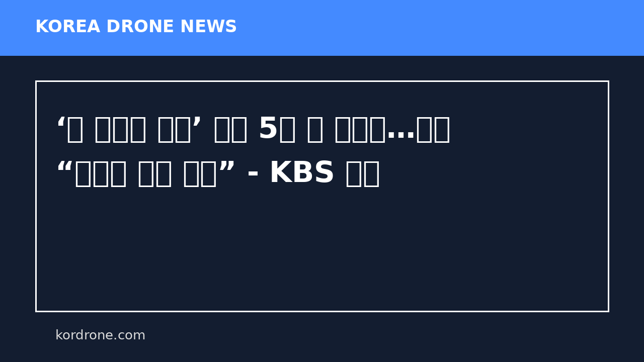 ‘北 무인기 침투’ 재판 5월 말 본격화…검찰 “군사상 이익 침해” - KBS 뉴스