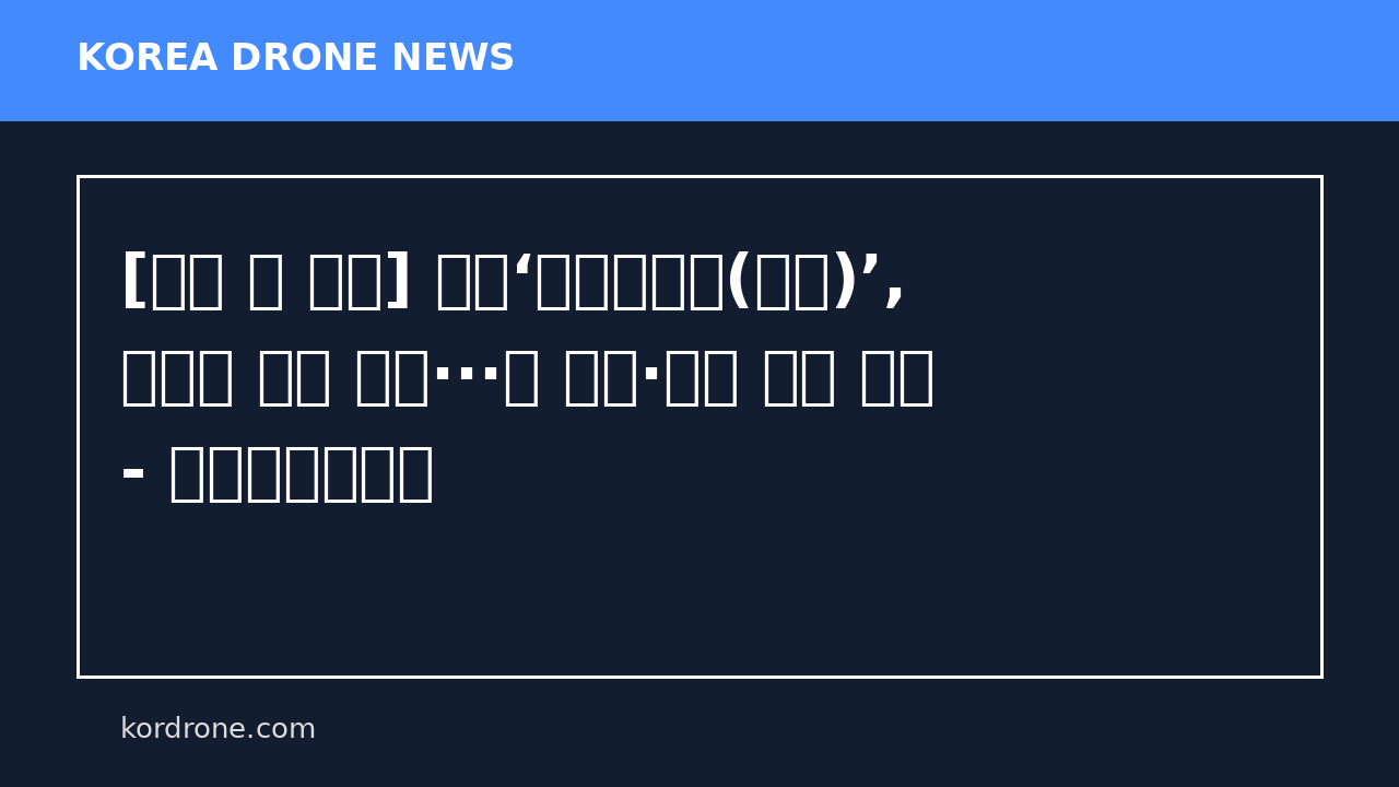 [주목 이 제품] 풍농‘하이롱측조(드론)’, 기능성 아연 함유···논 이끼·괴불 예방 제격 - 한국농어민신문