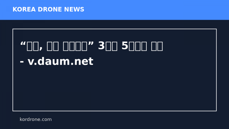 “드론, 이제 개인화기” 3년간 5만여대 도입 - v.daum.net