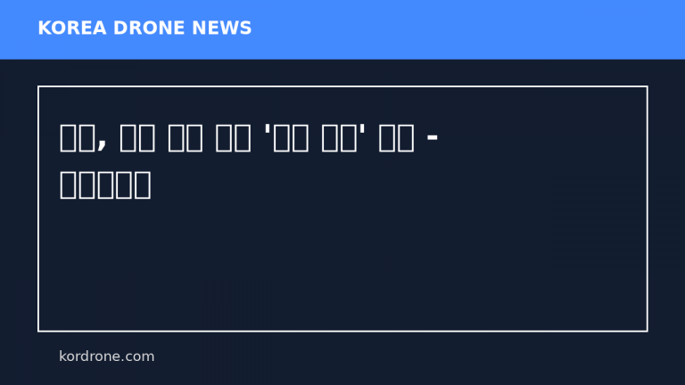 육군, 미래 전장 대비 '드론 전력' 강화 - 굿모닝충청