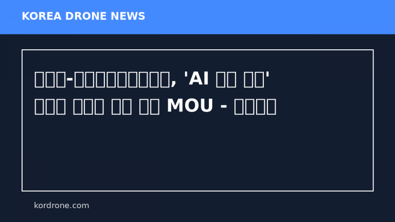 전북도-한국드론기업연합회, 'AI 드론 산업' 글로벌 허브로 도약 협력 MOU - 전자신문