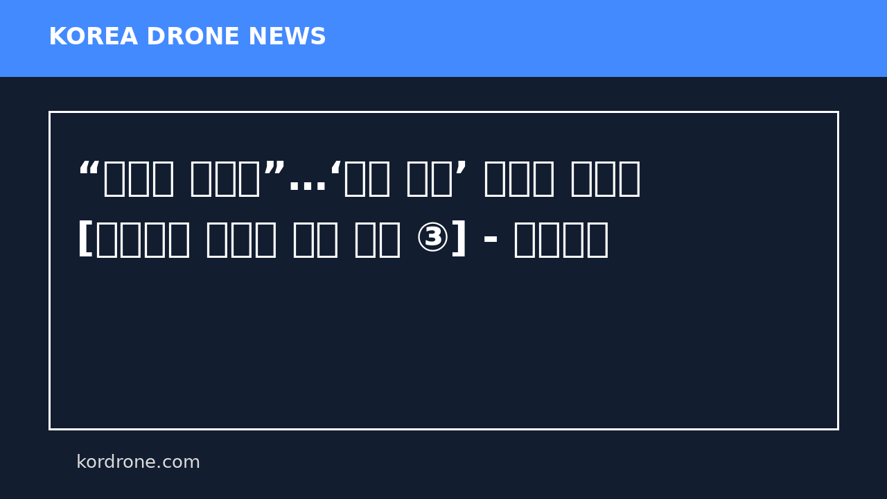 “드론을 막아라”…‘요격 산업’ 전성기 열렸다 [이란전發 글로벌 방산 재편 ③] - 이투데이
