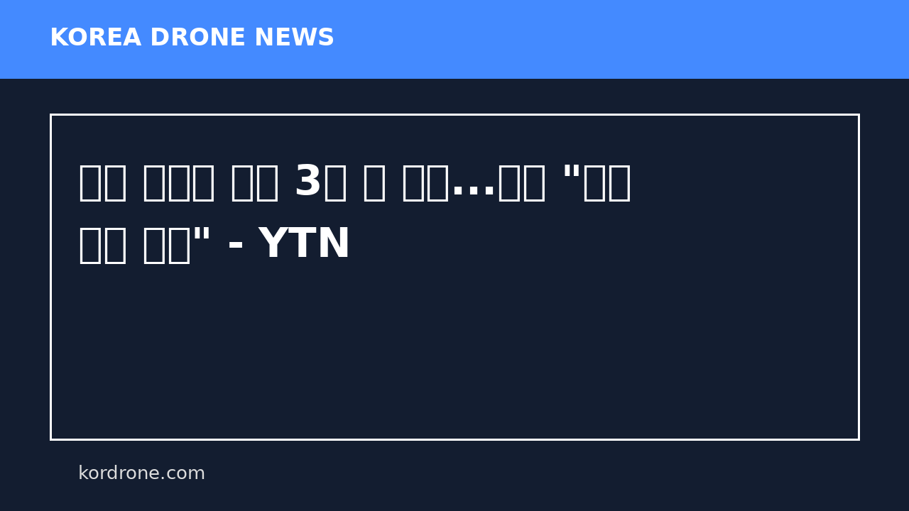 북에 무인기 날린 3명 첫 재판...검찰 "군사 이익 침해" - YTN