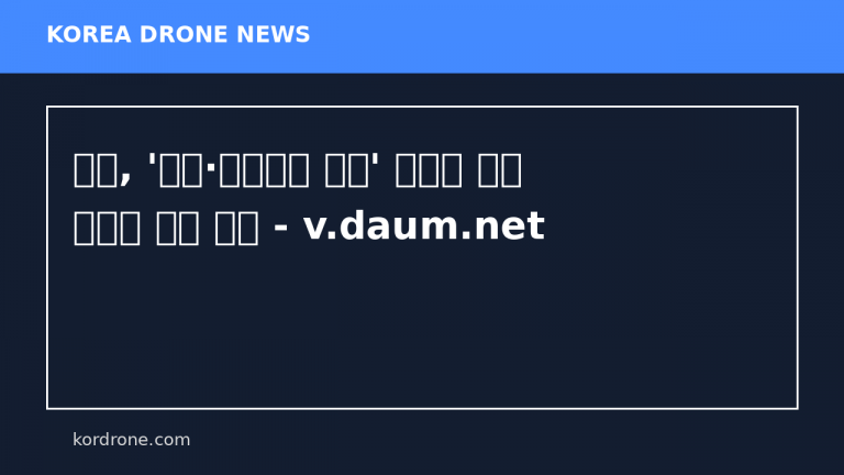 공군, '러우·중동전쟁 교훈' 가성비 공격 무인기 도입 검토 - v.daum.net