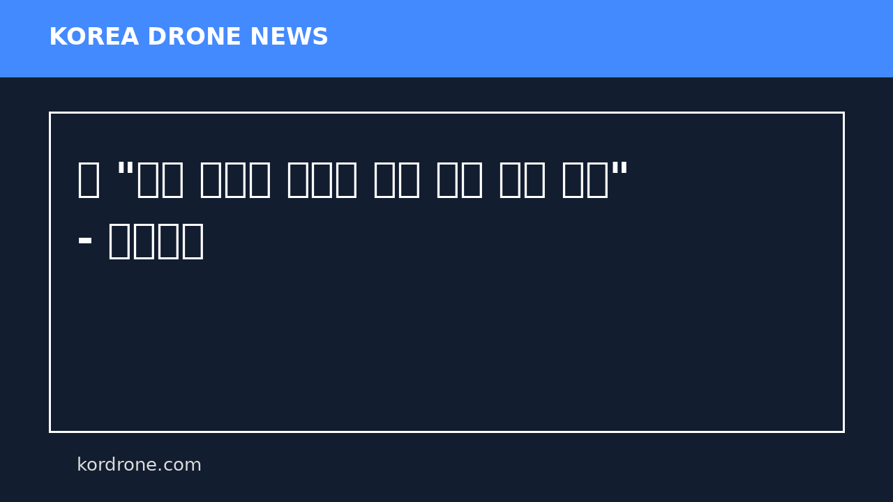 러 "유럽 각지서 우크라 군용 드론 생산 늘려" - 연합뉴스