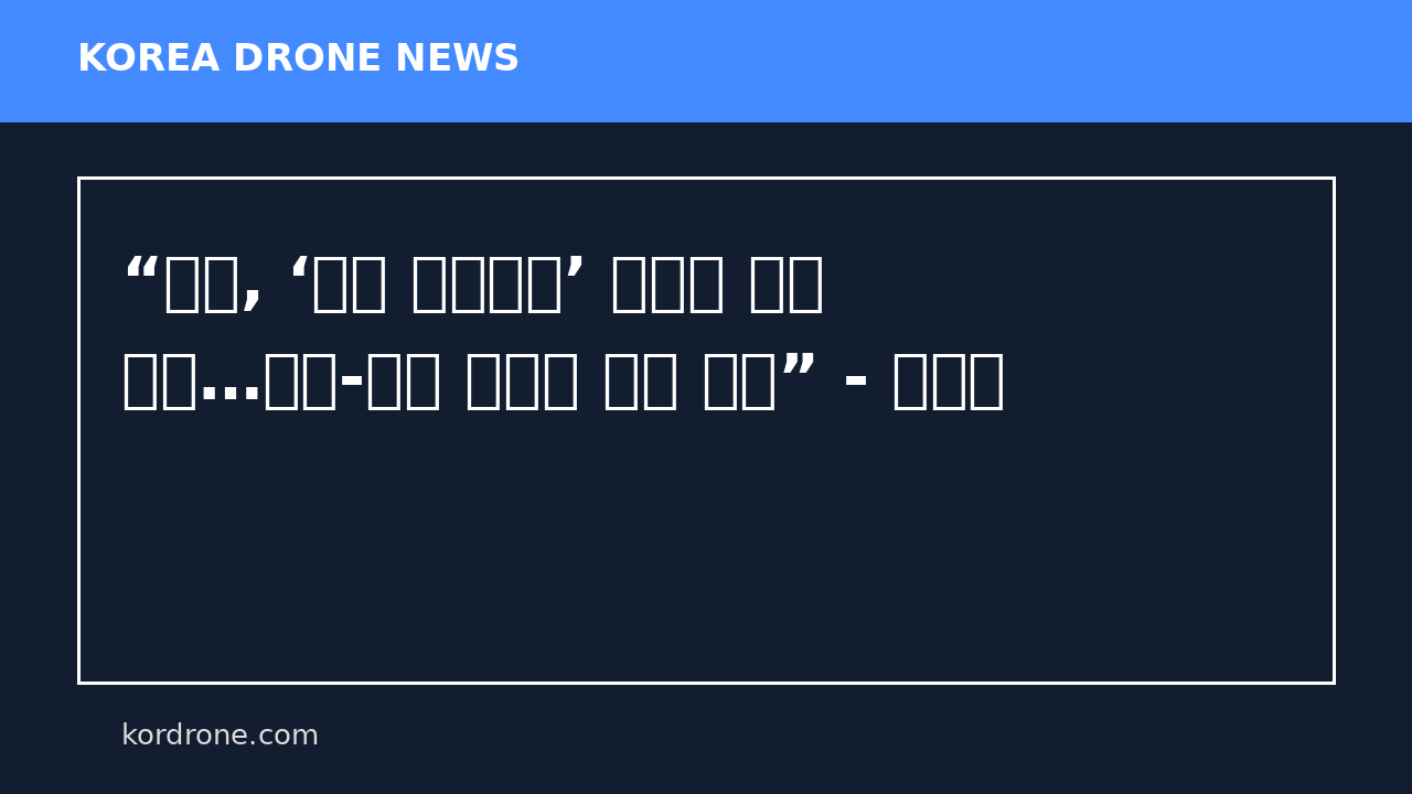 “이란, ‘공군 절대열세’ 판단에 드론 키워…한국-유럽 똑같은 위협 놓여” - 한겨레