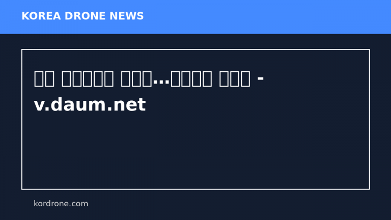 드론 불법비행시 징역형…처벌수위 높인다 - v.daum.net