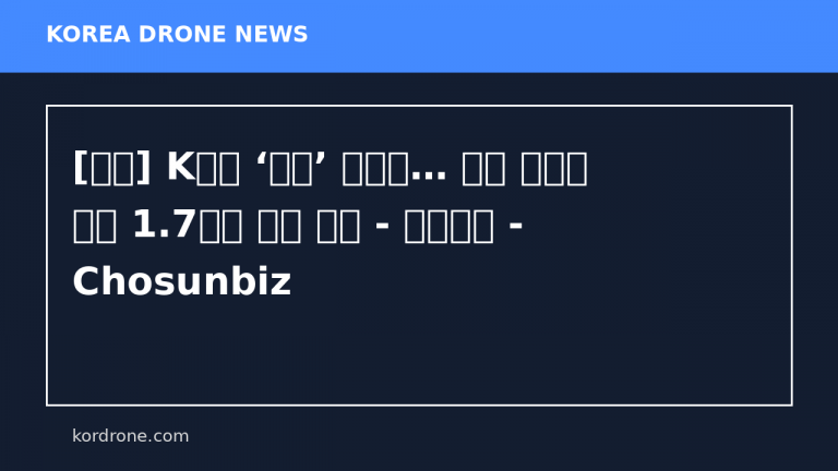 [단독] K드론 ‘큰손’ 국방부… 내년 교육용 드론 1.7만대 구입 추진 - 조선비즈 - Chosunbiz