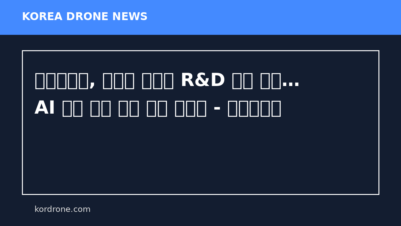 석세스코드, 중기부 디딤돌 R&D 사업 선정… AI 정밀 방제 드론 개발 본격화 - 뉴스와이어