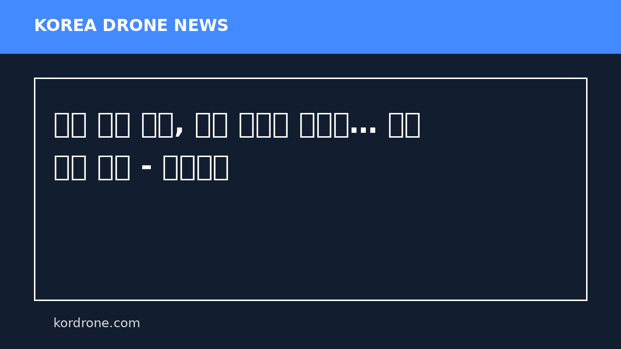 단잠 자던 늑구, 드론 소리에 화들짝… 대체 어디 있니 - 조선일보