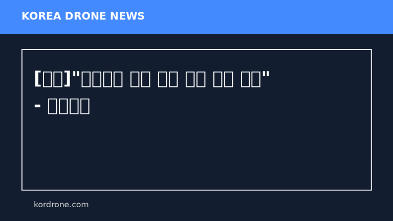 [기획]"해외서는 이미 드론 표준 경쟁 치열" - 매일일보