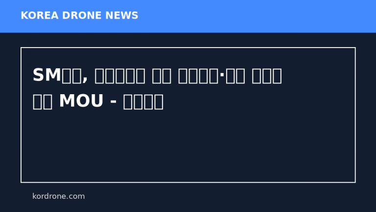 SM벡셀, 볼로랜드와 드론 핵심부품·전력 시스템 개발 MOU - 물류신문
