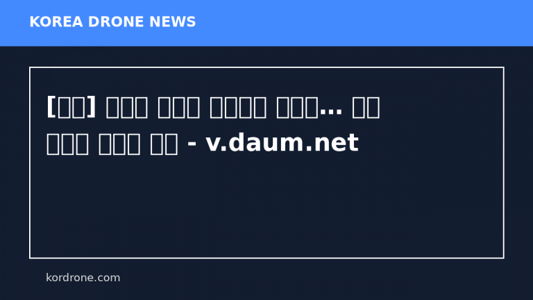 [사설] 드론과 로봇이 좌우하는 현대戰… 우린 얼마나 준비돼 있나 - v.daum.net