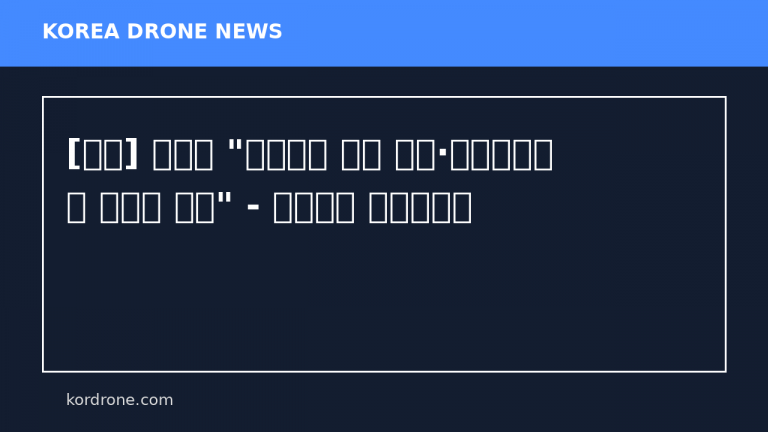 [영상] 우크라 "병력투입 없이 로봇·드론만으로 러 점령지 탈환" - 연합뉴스 한민족센터